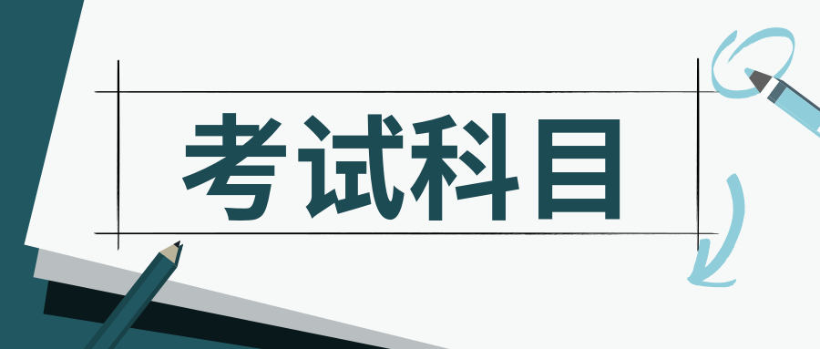 福建專(zhuān)升本-會(huì)計(jì)學(xué)-成人高考考試科目