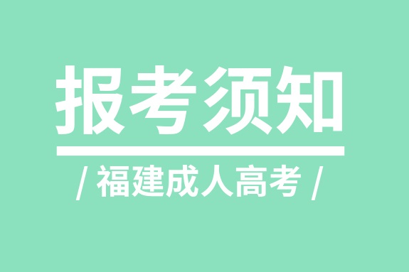 2019年福建成人高考專升本報名須知
