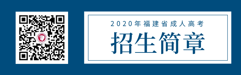 2020年福建省成人高考招生簡(jiǎn)章