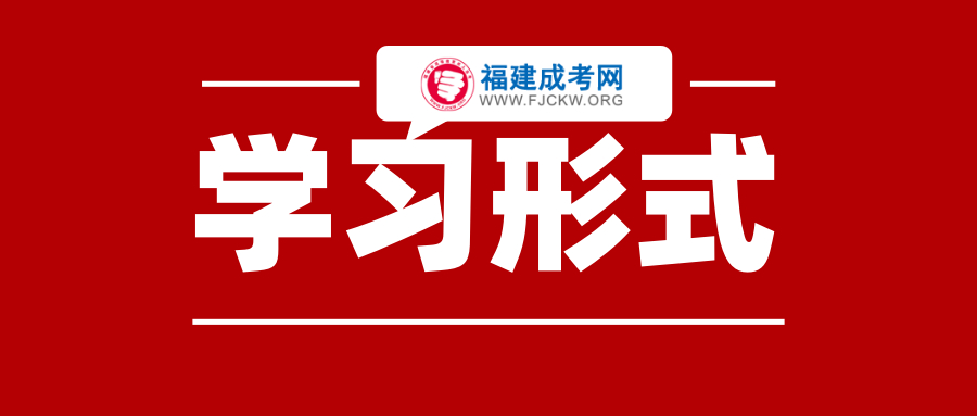 福建省成人高考學習形式函授、業余為主！