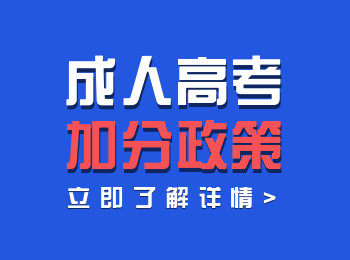 關(guān)于福建成人高考照顧加分政策！