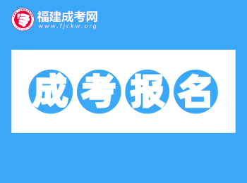 考生必備！2020年福建成考網站網址匯總