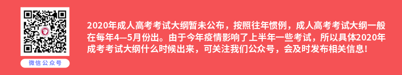 福建成人高考考試大綱