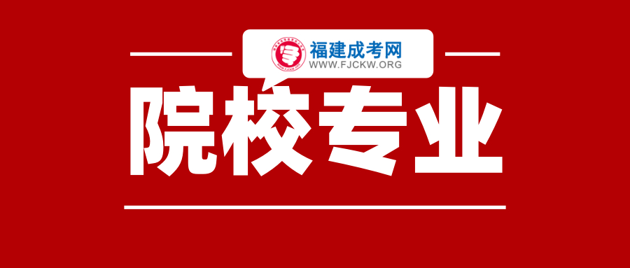 福建成人高考學校專業選擇的注意事項！