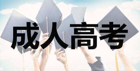35歲考福建成人高考會不會太晚？