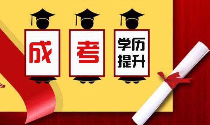 福建省成人高考能學(xué)到東西嗎？