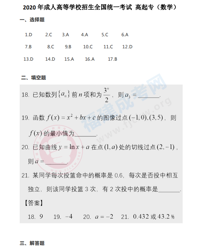 2020年福建成人高考高起點《數(shù)學》答案
