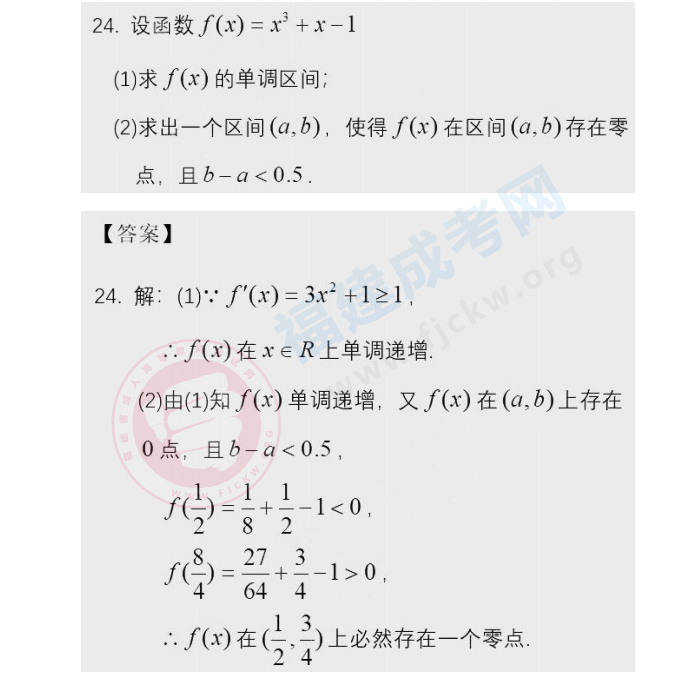 2020年福建成人高考高起點《數(shù)學》答案