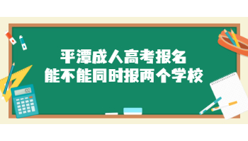 平潭成人高考報名能不能同時報兩個學校