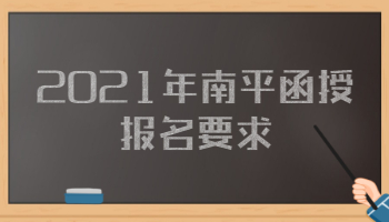 2021年南平函授報(bào)名要求