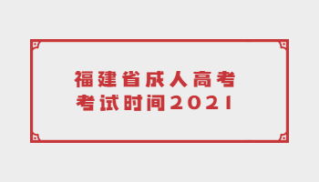 福建省成人高考考試時(shí)間2021