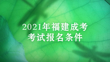 2021年福建成考考試報(bào)名條件