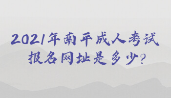 2021年南平成人考試報(bào)名網(wǎng)址是多少?
