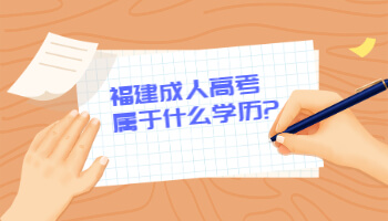 福建成人高考屬于什么學(xué)歷?