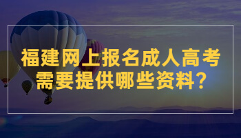福建網(wǎng)上報名成人高考需要提供哪些資料?