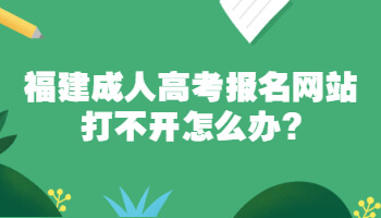 福建成人高考報名網站打不開怎么辦?