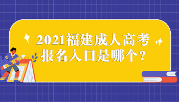 2021福建成人高考報(bào)名入口是哪個(gè)?