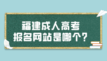 福建成人高考報名網站是哪個?