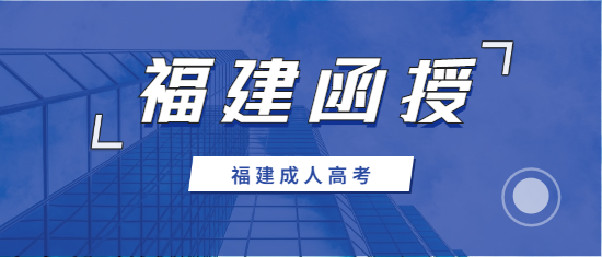 2021年寧德函授本科報名時間