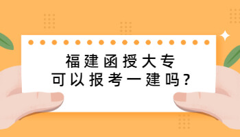 福建函授大專可以報(bào)考一建嗎?
