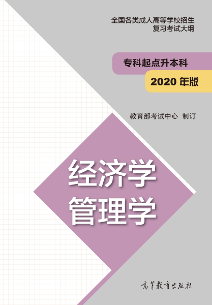 福建專升本“經濟學、管理學”成人高考復習大綱（2021年正式啟用新版）