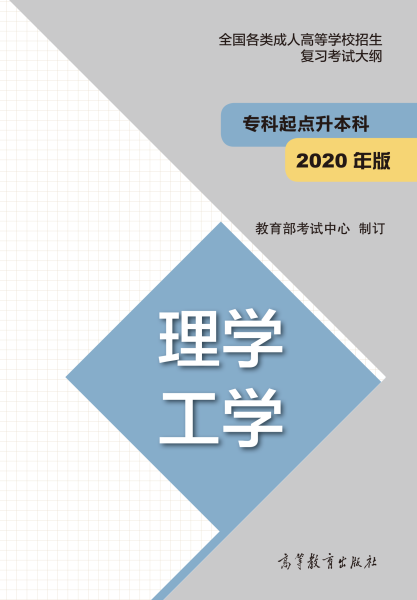 福建專升本“理學、工學”成人高考復習大綱（2021年正式啟用新版）
