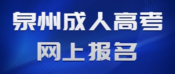 泉州成人高考網(wǎng)上報(bào)名