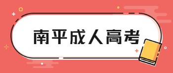 南平成人高考報名條件