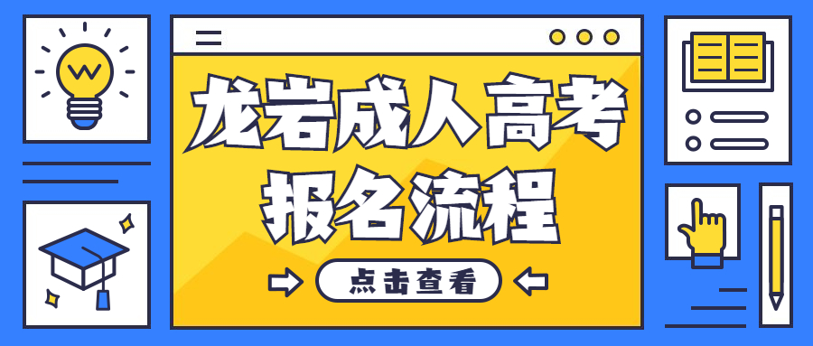 龍巖成人高考報名流程