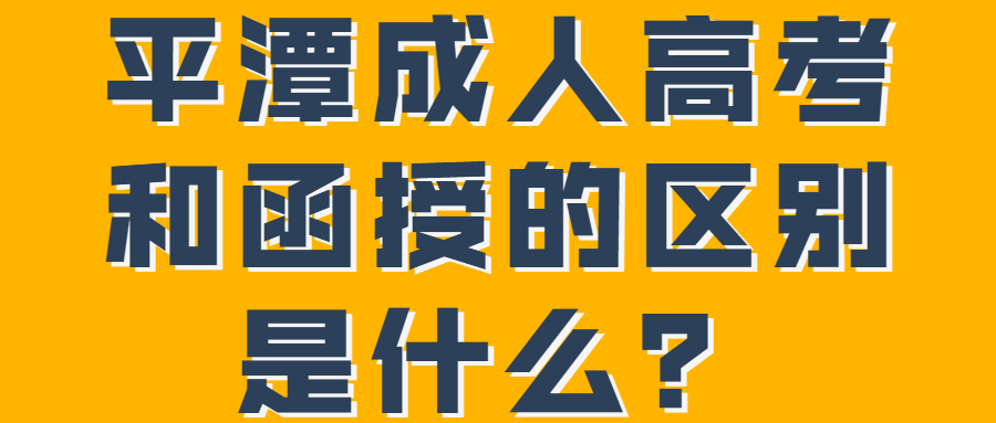 平潭成人高考和函授的區別是什么？