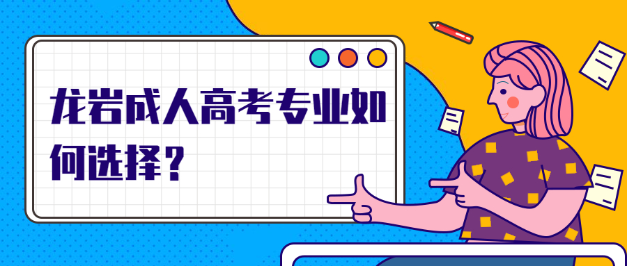 龍巖成人高考專業如何選擇？