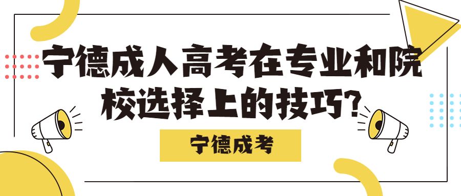 寧德成人高考在專業和院校選擇上的技巧?