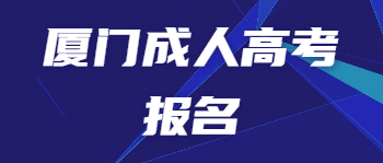 廈門成人高考報名