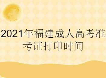 福建成人高考準考證打印