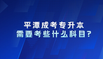 平潭成考專升本需要考些什么科目?