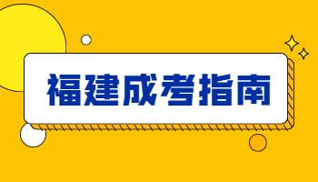 福建成考錄取結果查詢方式