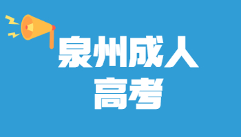 泉州成人高考成績查詢