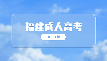 福建成人高考錄取查詢