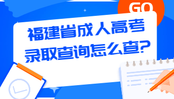 福建省成人高考錄取查詢