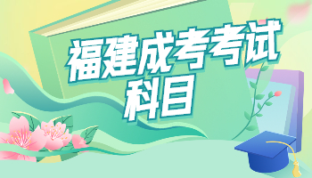 福建成考高起專