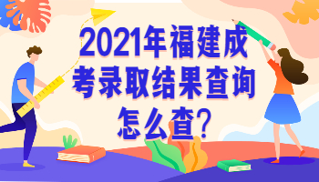 福建成考錄取結果查詢