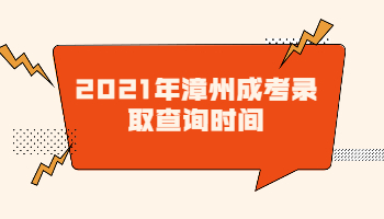 漳州成考錄取查詢