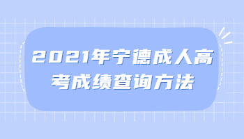 寧德成人高考成績查詢