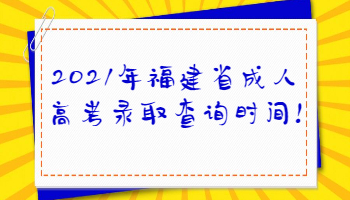 福建省成人高考錄取查詢(xún)