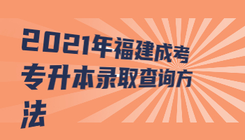 福建成考專升本錄取查詢