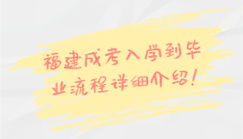 福建成考入學到畢業(yè)流程