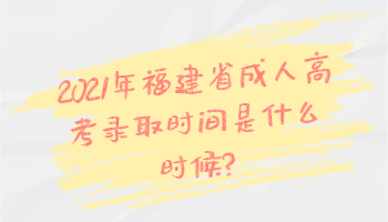 福建省成人高考錄取時間