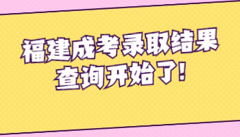 福建成考錄取結果查詢