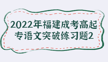 福建成考高起專語文