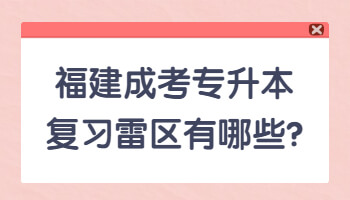 福建成考專升本復習雷區有哪些